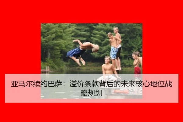 ya-ma-er-xu-yue-ba-sa-yi-jia-tiao-kuan-bei-hou-de-wei-lai-he-xin-di-wei-zhan-lve-gui-hua-2-779.jpg