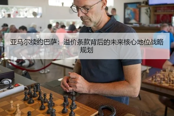 ya-ma-er-xu-yue-ba-sa-yi-jia-tiao-kuan-bei-hou-de-wei-lai-he-xin-di-wei-zhan-lve-gui-hua-3-314.jpg