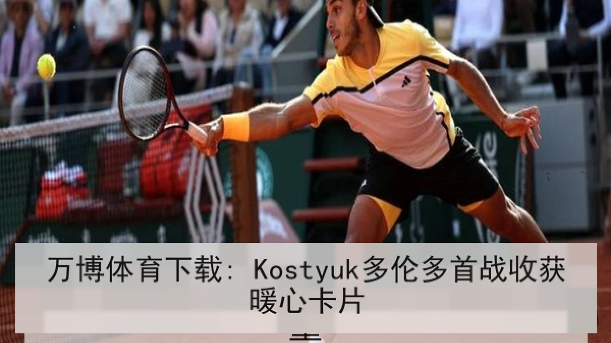 万博体育下载: Kostyuk多伦多首战收获暖心卡片 万博体育下载: Kostyuk多伦多首战收获暖心卡片