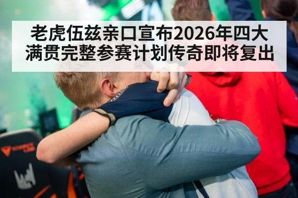 老虎伍兹亲口宣布2026年四大满贯完整参赛计划传奇即将复出